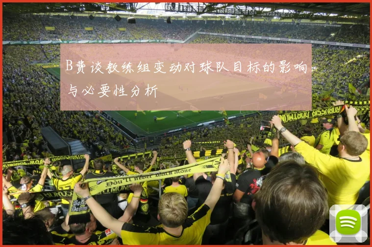 B费谈教练组变动对球队目标的影响与必要性分析